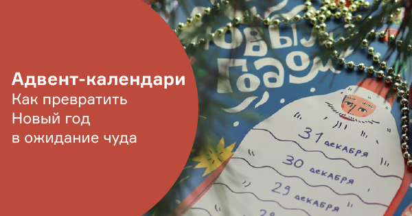 Адвент-календари. Как превратить Новый год в ожидание чуда