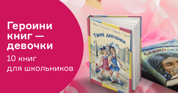 Героини книг — девочки. 10 книг для школьников