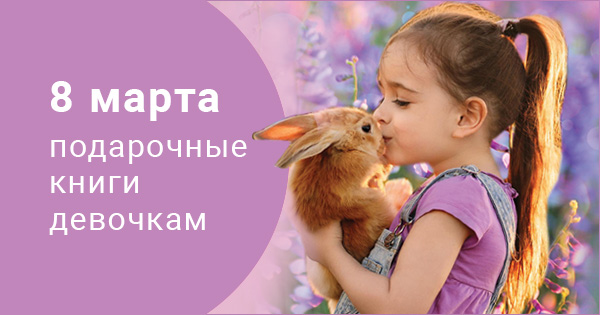 Подарочные книги девочкам на 8 Марта