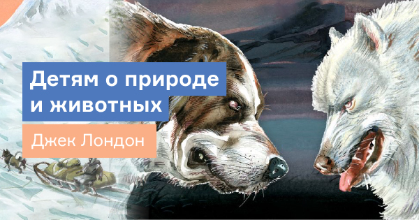 Бурый волк Джек Лондон. Иллюстрация к рассказу бурый волк Джек Лондон. Произведение Джека Лондона бурый волк. Джека Лондона «бурый волк» отношение.