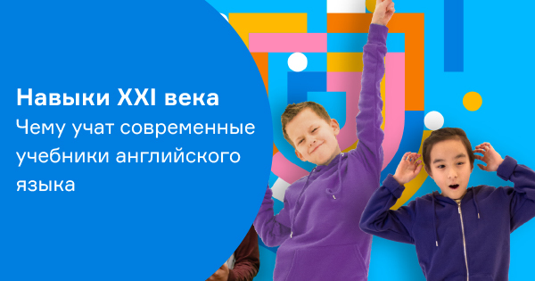 Навыки XXI века. Чему учат современные учебники английского языка