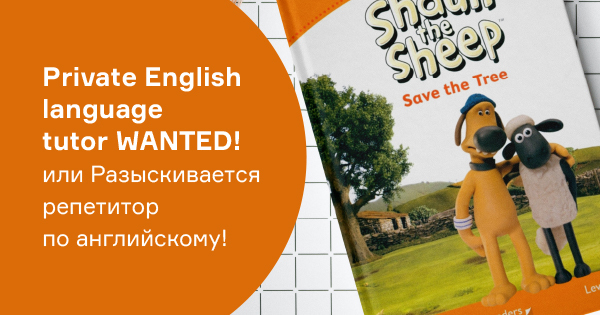 Private English language tutor WANTED! Разыскивается репетитор по английскому!