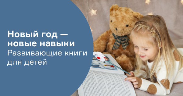 Новый год — новые навыки. Развивающие книги для детей