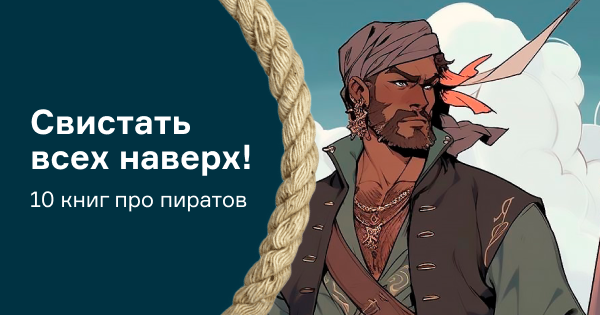 Свистать всех наверх! 10 книг про пиратов