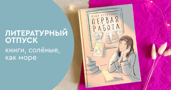 Литературный отпуск: книги, солёные, как море