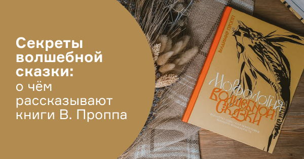 Секреты волшебной сказки: о чём рассказывают книги Владимира Проппа