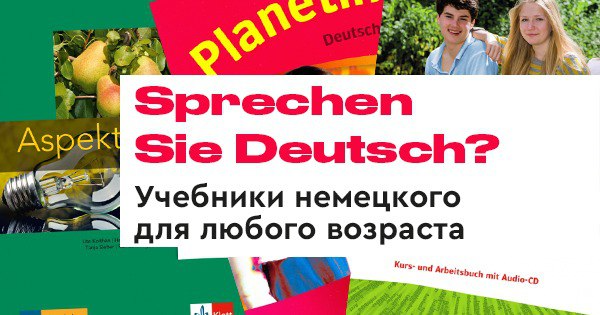 Sprechen Sie Deutsch? Учебники немецкого для любого возраста