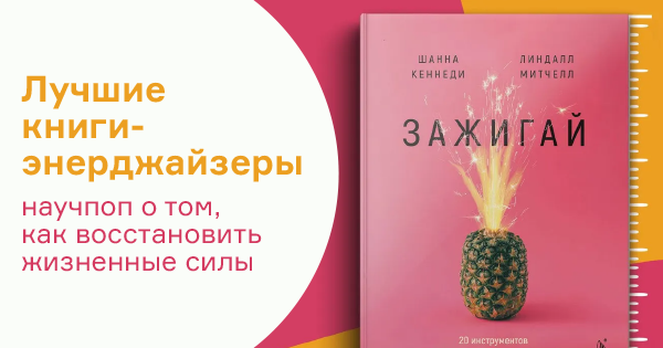 Лучшие книги-энерджайзеры: научпоп о том, как восстановить жизненные силы