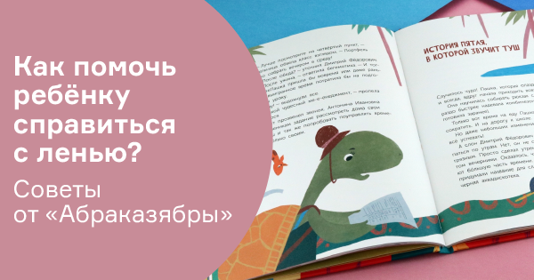 Как помочь ребёнку справиться с ленью? Советы от «Абраказябры»