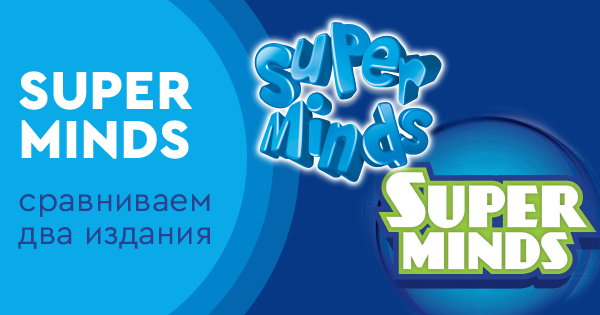 Super Minds: сравниваем два издания