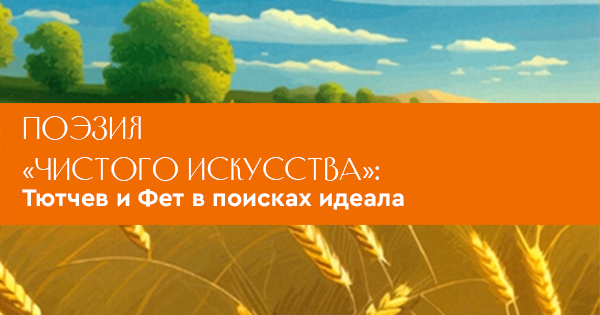 Поэзия «чистого искусства»: Тютчев и Фет в поисках идеала