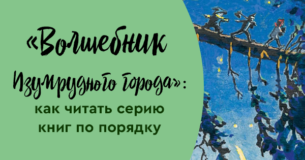 «Волшебник Изумрудного города»: как читать серию книг по порядку