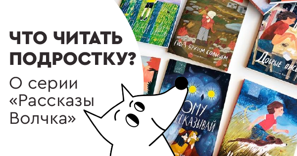 Что читать подростку? О серии «Рассказы Волчка»