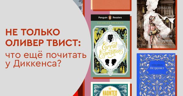 Не только Оливер Твист: что ещё почитать у Диккенса?