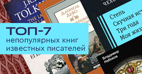 Топ-7 непопулярных книг известных писателей