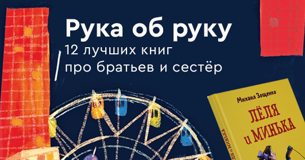 Рука об руку: 12 лучших книг про братьев и сестёр