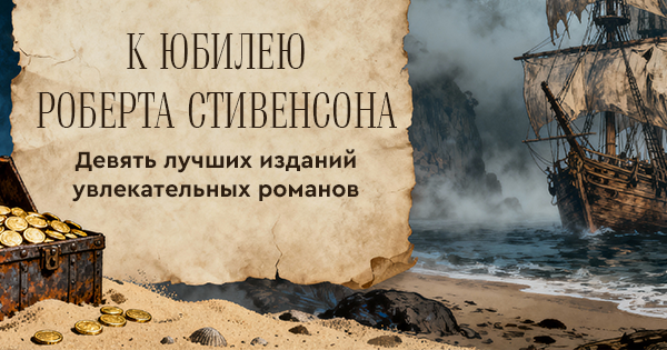 К юбилею Роберта Стивенсона. Девять лучших изданий увлекательных романов