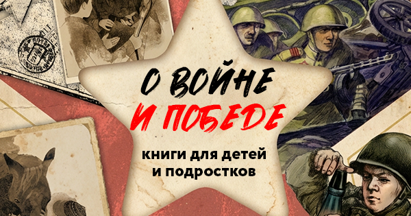 О войне и Победе. Книги для детей и подростков