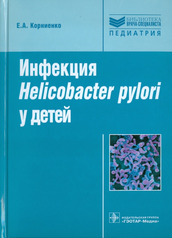 Гэотар медиа инфекционные болезни. ГЭОТАР хеликобактер. Корниенко е.в.. Пути передачи Helicobacter pylori * 1. Хеликобактер пилори одноклеточный?.