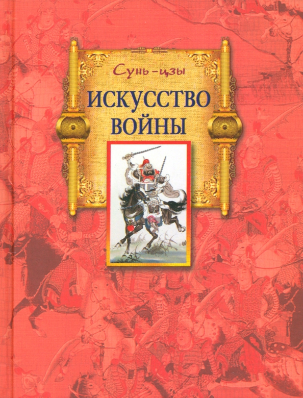 Сунь цзы книга