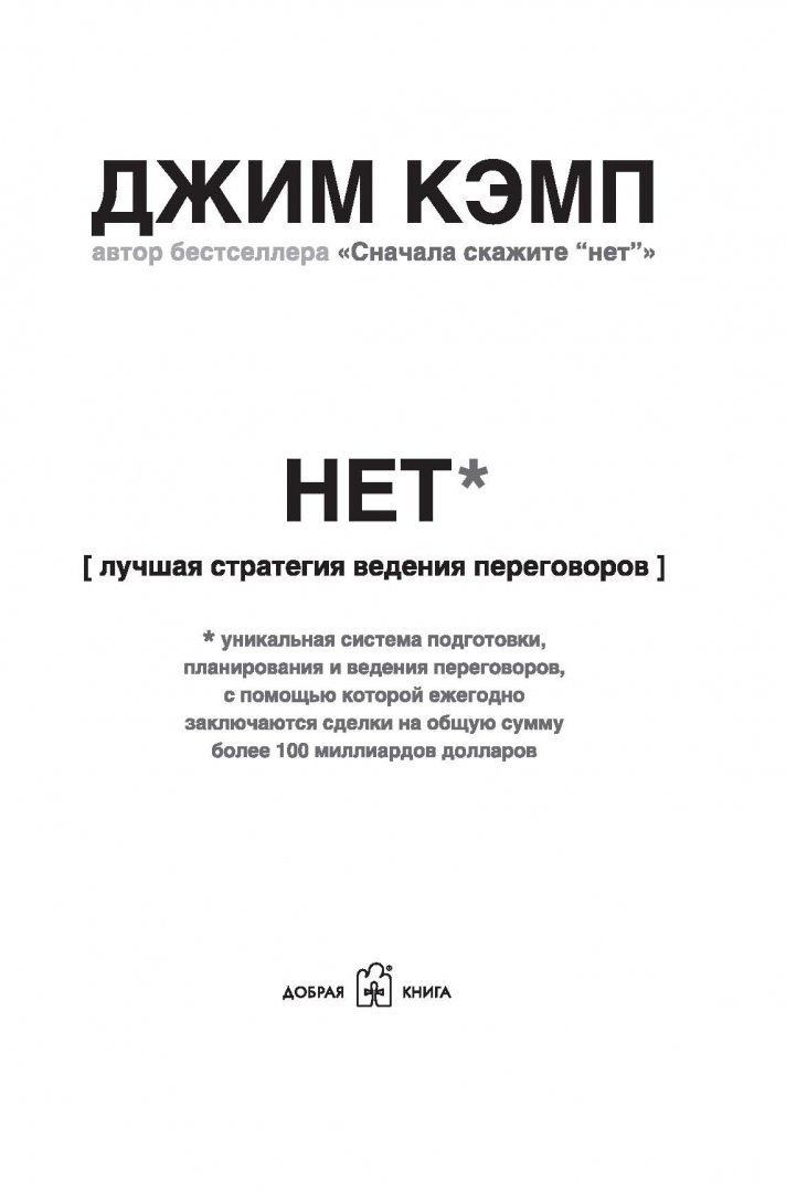 Нет лучшая стратегия ведения переговоров. «нет». лучшая стратегия ведения переговоров джим кэмп книга. лучшая стратегия ведения переговоров. кэмп книга переговоров.