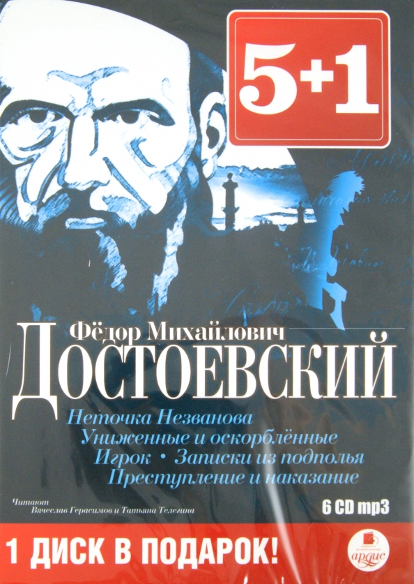 Достоевский первый заказ. Достоевский ф. м. "игрок". Записки из подполья. Достоевский Униженные и оскорбленные. Ф М Достоевский игрок аудиокнига.