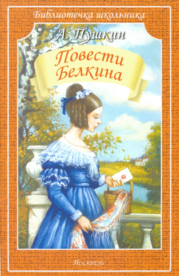 Повести бел. Повести Белкина Александр Пушкин. Пушкин повести белклкина. Повести Белкина Александр Сергеевич Пушкин книга. Пушкин барышня крестьянка обложка книги.