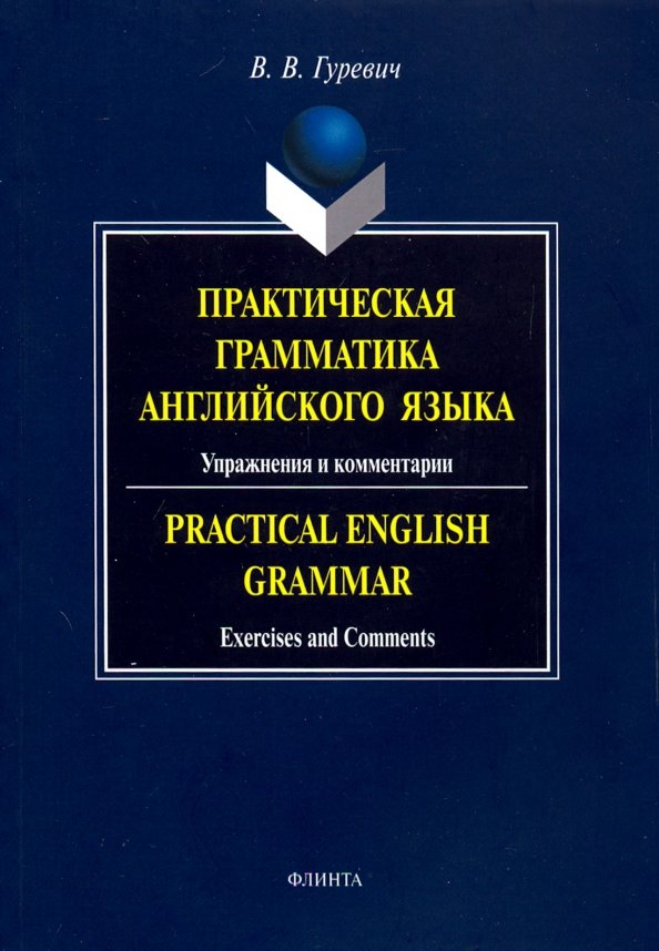 Практическая грамматика. Гуревич практическая грамматика английского языка. Практическая грамматика английского языка морфология. Гуревич практическая грамматика английского языка pdf. Гуревич ключи к упражнениям.