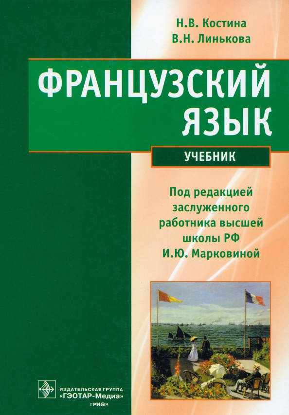 Учебник французского языка. Учебные пособия по французскому языку. Книга по французскому языку. Самоучитель французского языка.