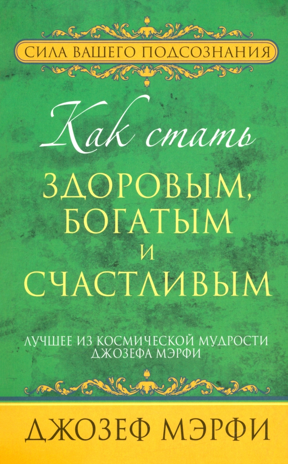 Как быть богатым. Как стать здоровым и богатым. Лучше быть богатым и здоровым.