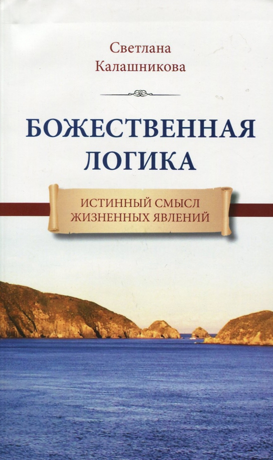 Истинная логика. Книги с божественным смыслом. Божественная логика. Язык, истина и логика. Кто такой Владимир Попов Автор книги Божественная система.