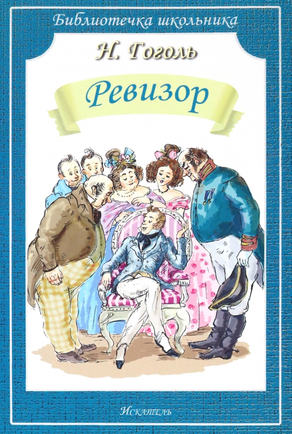 Н в гоголь ревизор читать. • «Ревизор» н.в. Гогольи. Книга Ревизор (Гоголь н.в.). Иллюстрации к книгам Гоголя Ревизор.