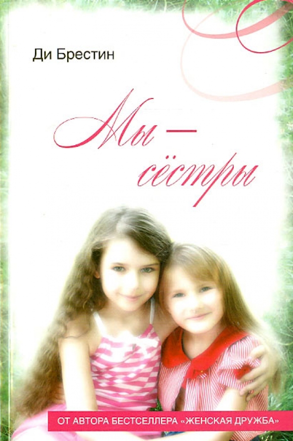 Ди брестин "мы — сестры". Мы - сестры. Цитаты про родных братьев и сестер. Цитаты про сестру. Стихотворение две сестры.