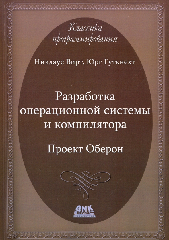 Разработка операционной системы и компилятора проект оберон