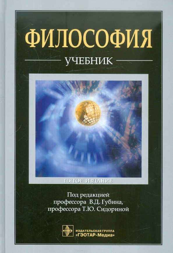 Учебник по философии. Философия. Учебник. Учебникиьпо философии. Философия пособия.