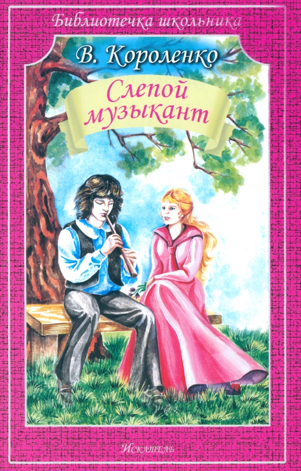 В Г Короленко слепой музыкант. Слепой музыкант книга. Книга в.г. Короленко «слепой музыкант»..