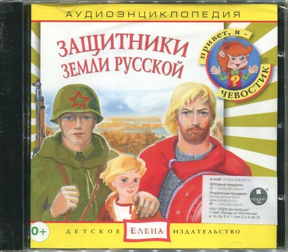 Аудиокниги для детей 5 лет. Защитники земли русской книга. Чевостик защитники земли русской. Аудиоспектакль для детей. Аудиокниги для детей.