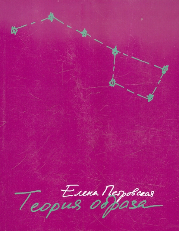 Теория образов. Елена Петровская теория образа. Петровская Елена Владимировна.