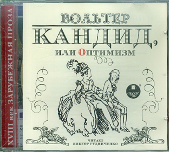 Вольтер кандид или оптимизм отзывы. Вольтер. Кандид, или оптимизм. Вольтер "кандид, или оптимизм" обложка. Кандид, или оптимизм Вольтер книга. Кандид или оптимизм.