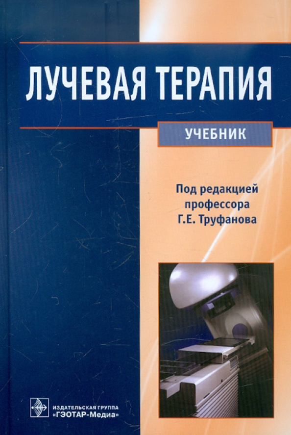 Диагностика учебник. Труфанов лучевая терапия. Терапия учебник. Лучевая терапия книга. Лучевая диагностика учебник Труфанов.