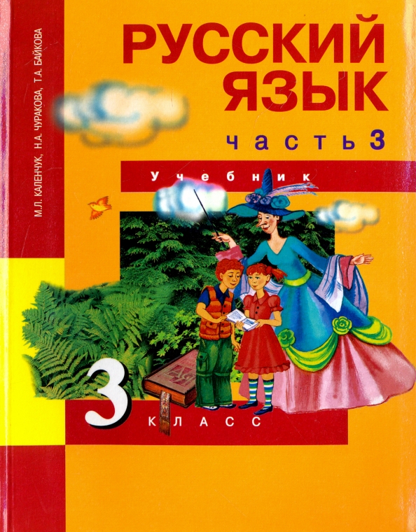 А л чуракова русский язык. Русский язык. Чуракова н.а., Каленчук м.л.,. Русский язык часть 3 учебник 3 класса м л Каленчук н а Чуракова т а. М.Л.Каленчук, н.а.Чуракова «русский язык.4 класс,ч.1.»,. Учебник по русскому языку 3 класс.