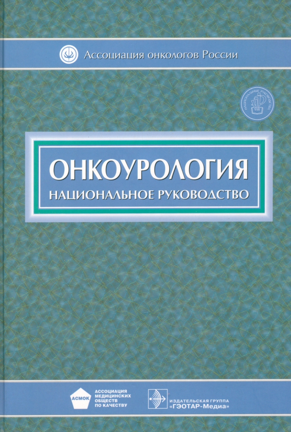 Национальное рук. Национальное руководство по нефрологии. Онкоурология книга. Клиническая онкоурология. Онкология национальное руководство.