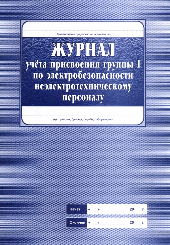 Образец журнала учета присвоения 1 группы по электробезопасности