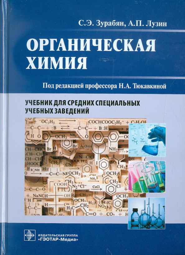 Химия колледж учебник. Органическая химия Зурабян Лузин для колледжей. Органическая химия Зурабян Лузин для фармацевтических колледжей. Органическая химия учебник. Учебники по органической химии для колледжей.