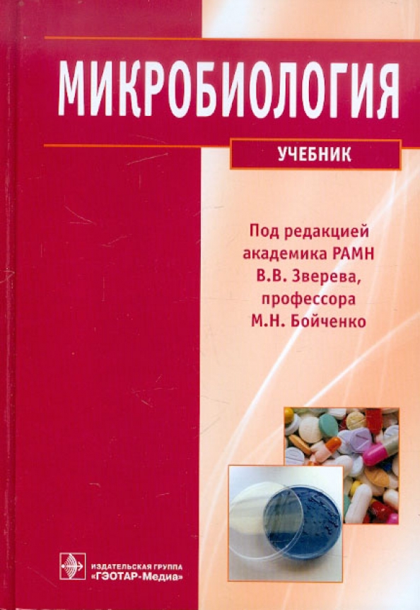 Микробиология учебник. Учебник микробиологии Зверев Быков. Книга по микробиологии Зверев. Учебник Зверева микробиология.