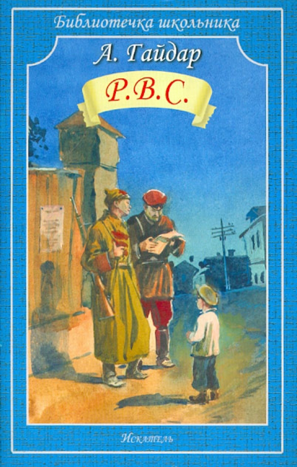 Книга р. Книга РВС Гайдара. Гайдар РВС обложка. Произведение а п гайда. Книги Аркадия Петровича Гайдара.