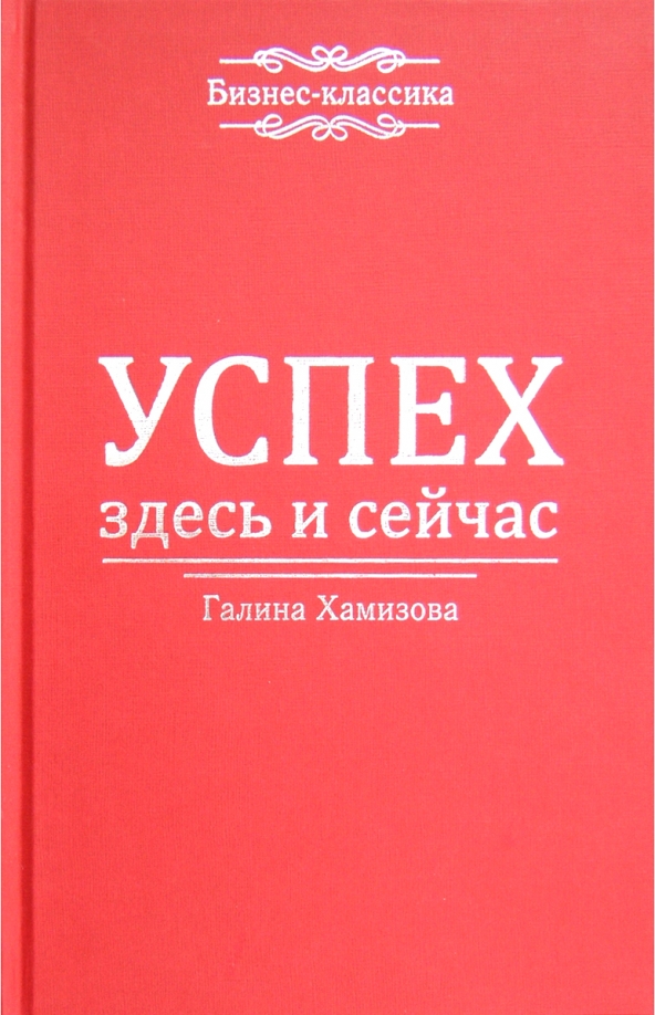 Здесь и сейчас книга. Успех здесь и сейчас. Журнал здесь и теперь. Книга успеха картинки. Книга про успех в магазине.