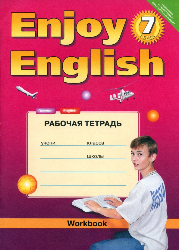 английский 7 класс м з биболетова. биболетова enjoy english 7 рабочая тетрадь. 7 класс. английский язык. английский 11 класс биболетова.