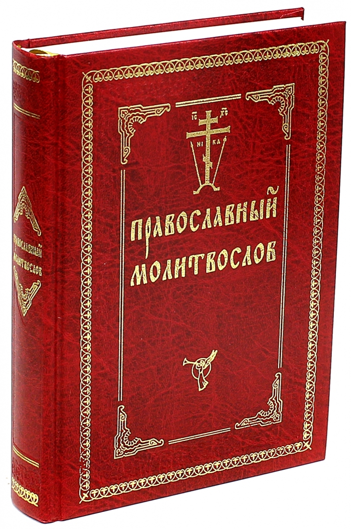 Молитвослов православный на русском. Акафистник путешествующим. Молитвослов.Псалтирь Свято-Введенская пустынь купить. Молитвослов Оптина пустынь отзывы.