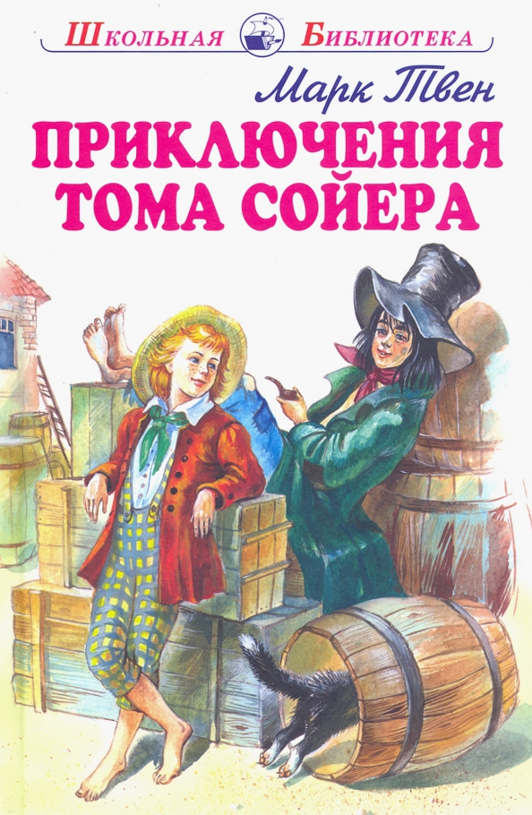 1 произведение марка твена. Книга приключения Тома Сойера. Твен м. "приключения Тома Сойера". Книга Твен приключения Тома Сойера. Автор книги приключения Тома Сойера.